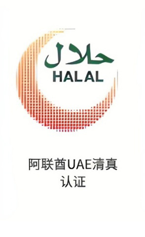 	阿联酋UAE清真认证