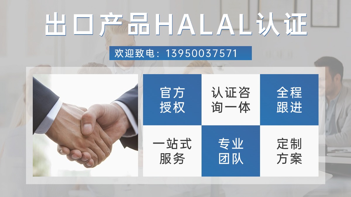 halal认证