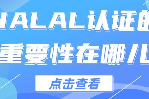 halal认证