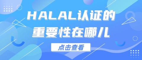 halal认证